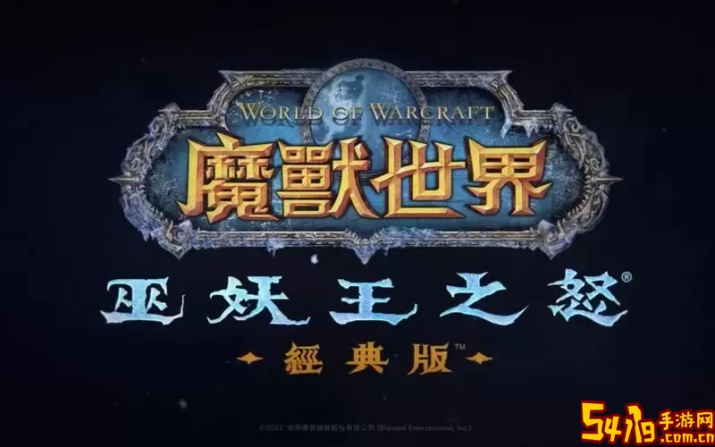 魔兽世界怀旧服新区2022图1