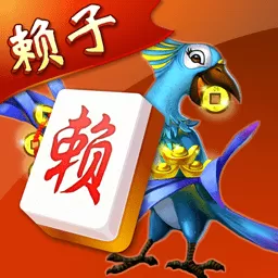 赖子武汉麻将安卓下载