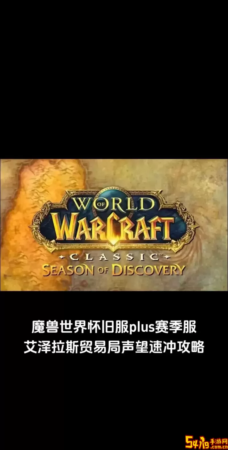 魔兽世界怀旧服新区2022图2