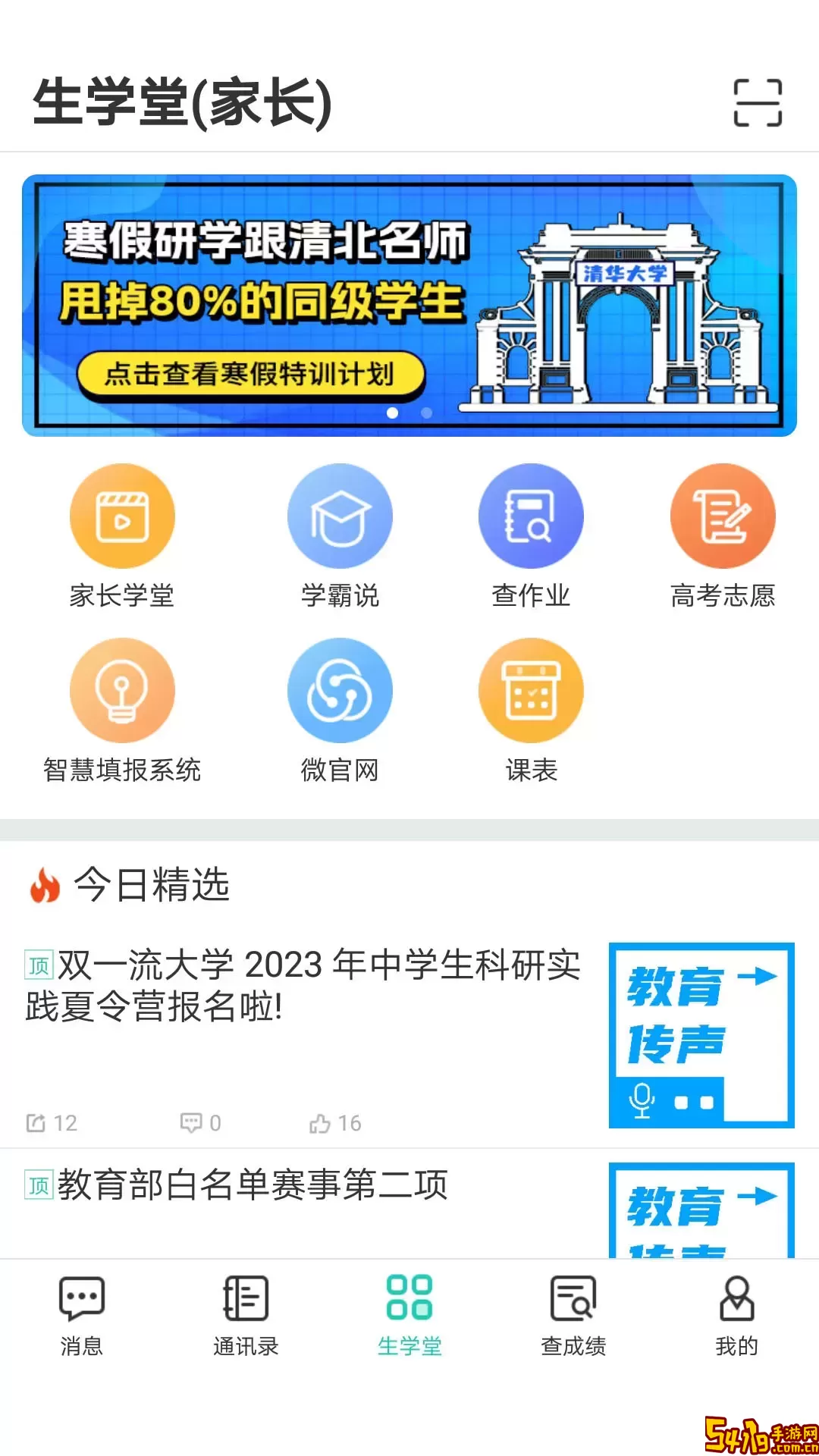 生学堂家长端下载官方版