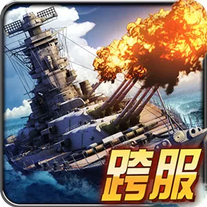 舰指太平洋最新版