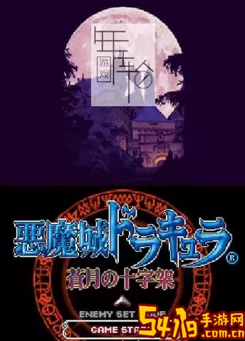 nds恶魔城苍月的十字架攻略图2