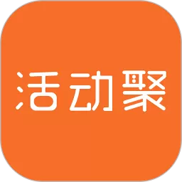 活动聚下载官方正版