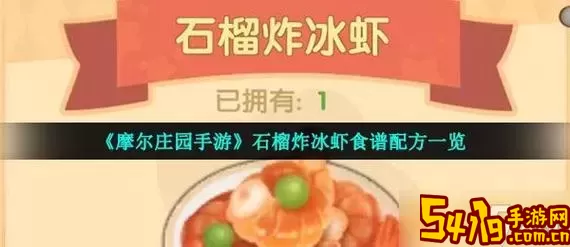 摩尔庄园菜谱奇异炸冰虾火候-摩尔庄园烹饪一份私房菜奇异炸冰虾图1