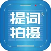 提词拍摄2025最新版