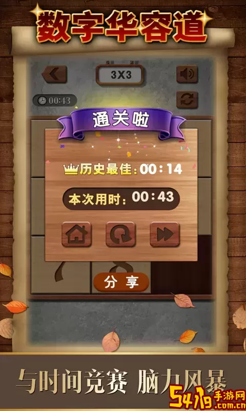 数字华容道安卓最新版