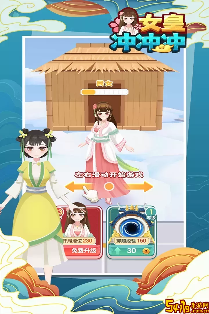 女皇冲冲冲手机游戏