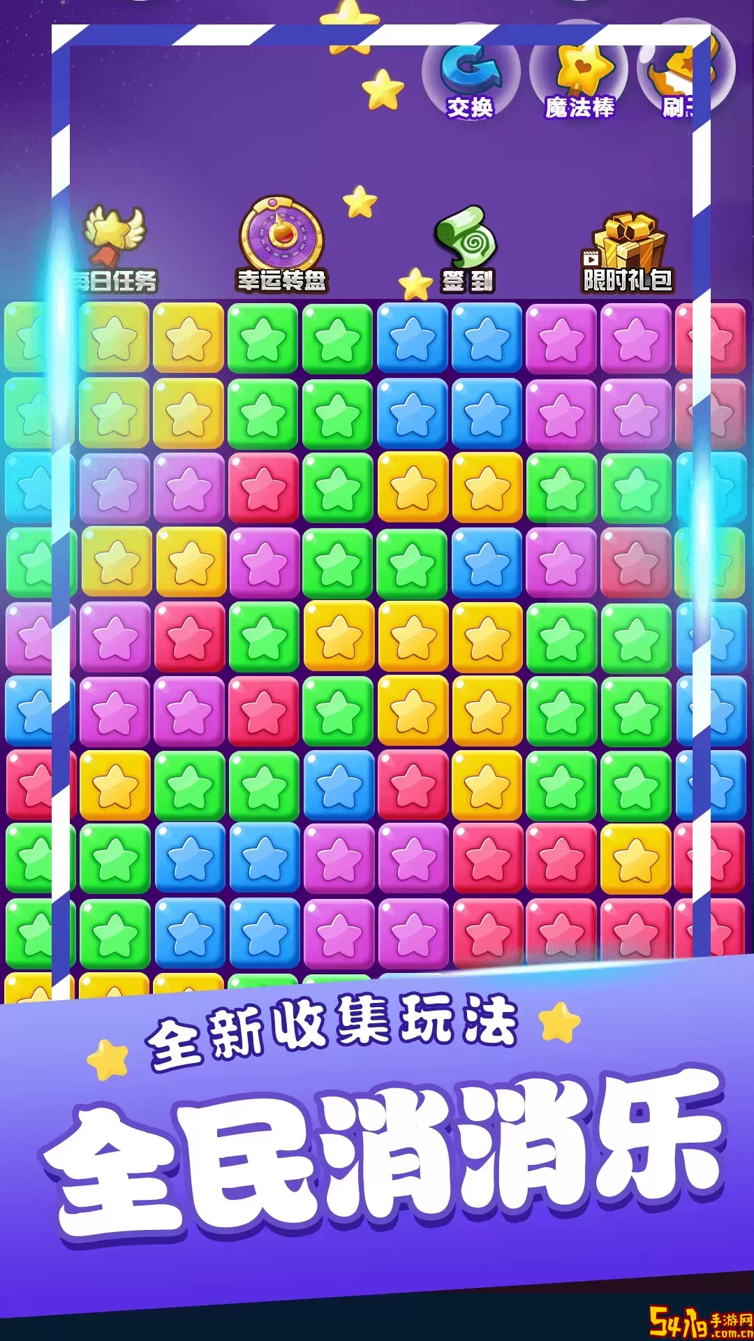 星星消消乐单机下载手机版
