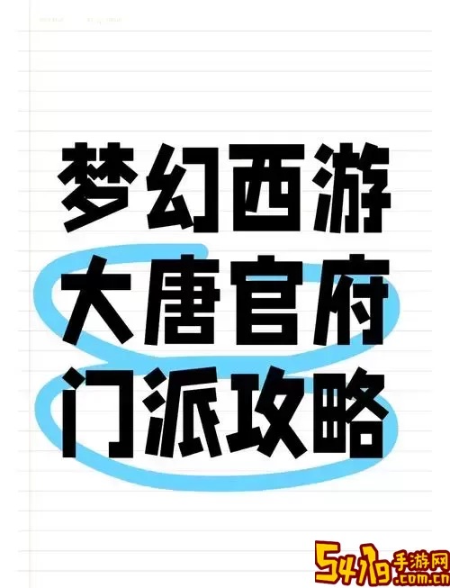 梦幻西游：从大唐官府崛起，无敌之路全解析图2