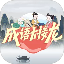成语大接龙手机版下载