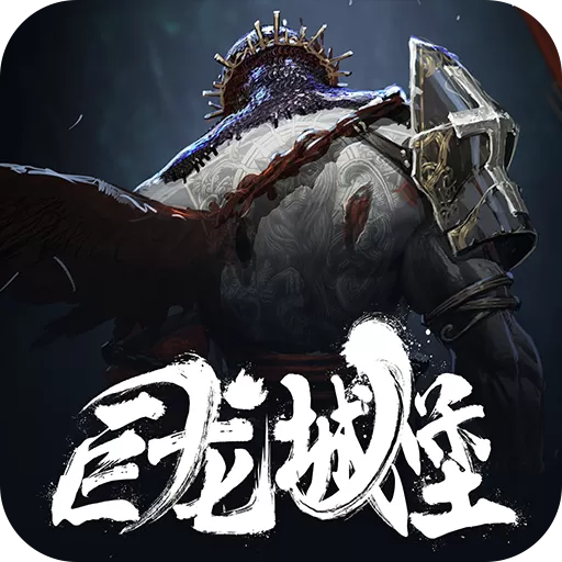 巨龙城堡安卓版本