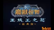 魔兽世界怀旧服新区2022