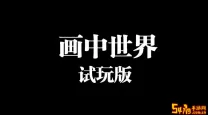 画中世界2012原始试玩版揭秘及攻略对比