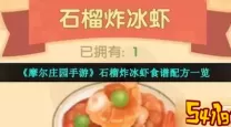 摩尔庄园菜谱奇异炸冰虾火候-摩尔庄园烹饪一份私房菜奇异炸冰虾