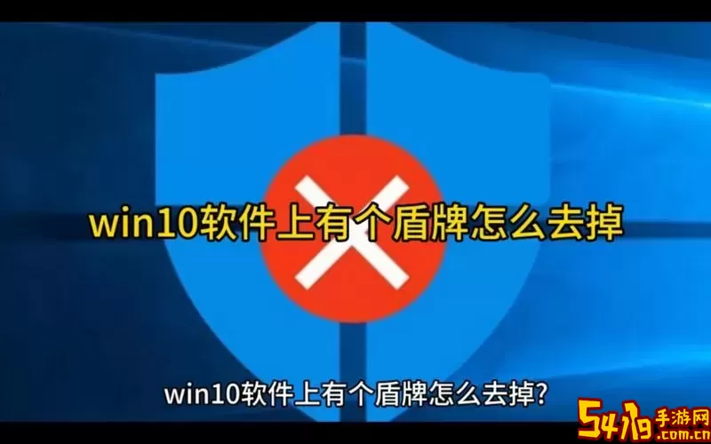 win10家庭版怎么去掉盾牌图2