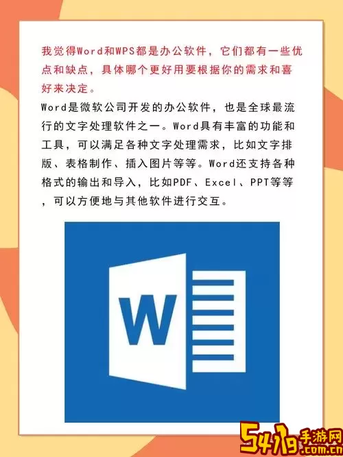WPS与Word哪个好用？深入分析两者优缺点及使用体验图2
