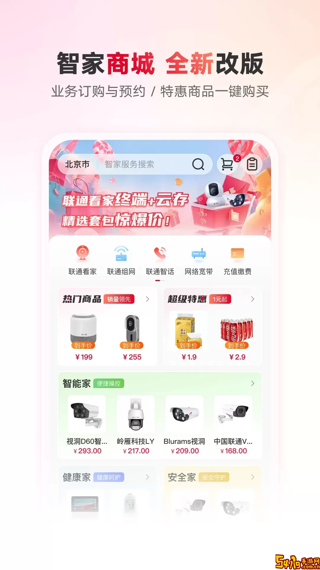 联通智家下载官网版