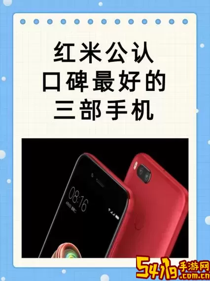 红米公认口碑最好的三部手机-红米公认口碑最好的三部手机2024图3