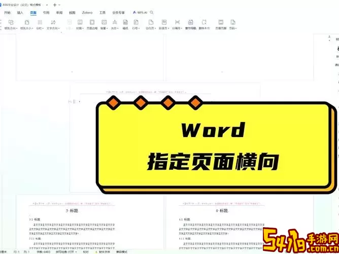 如何在Word中设置单页为横向格式的详细操作指南图2