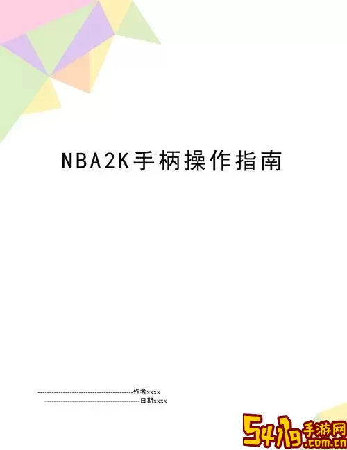 NBA2K20手柄操作全攻略：技巧与教学详解图1