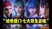 斗罗大陆2绝世唐门武魂怎么选-斗罗大陆二绝世唐门武魂选择