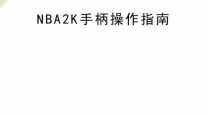 NBA2K20手柄操作全攻略：技巧与教学详解