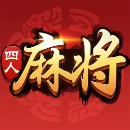 四人麻将老版本下载