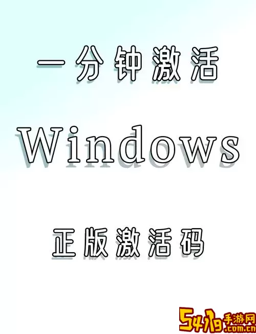 获取Windows官方激活码的完整指南与常见问题解析图2