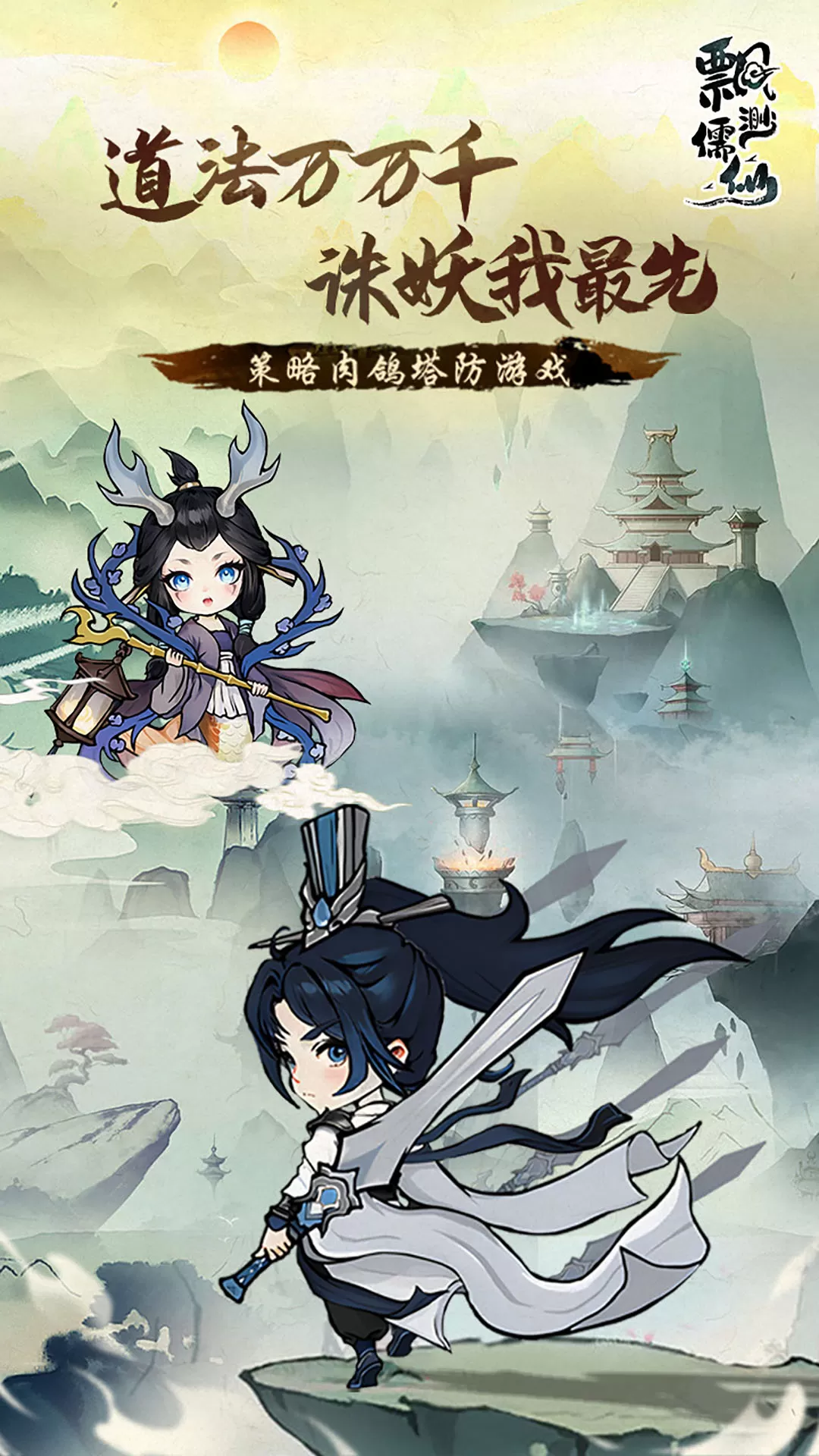 飘渺儒仙最新版app图1