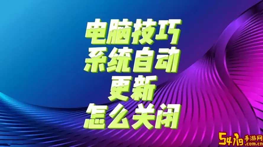 详解如何在Windows 7中关闭自动更新功能的步骤与方法图2
