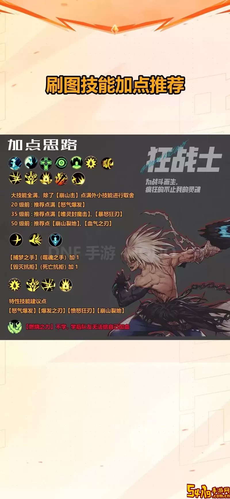 110级狂战士刷图加点2024-dnf100版本狂战士刷图加点图1