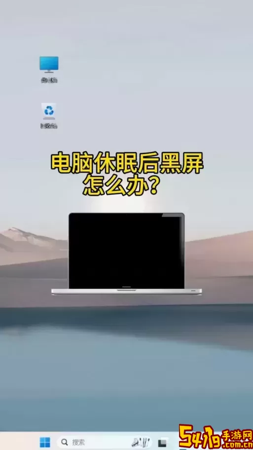 电脑突然黑屏还有声音怎么办-电脑突然黑屏还有声音,过几分钟又亮了图1