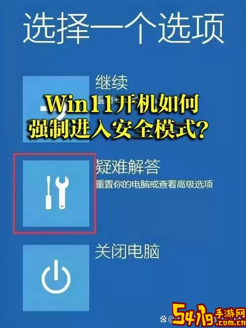如何在Windows 11开机时强制进入安全模式的方法解析图3