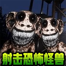 射击恐怖怪兽最新版2024