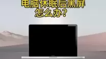 电脑突然黑屏还有声音怎么办-电脑突然黑屏还有声音,过几分钟又亮了