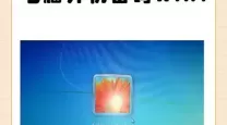 解决Win7电脑开机慢且黑屏时间长的有效方法