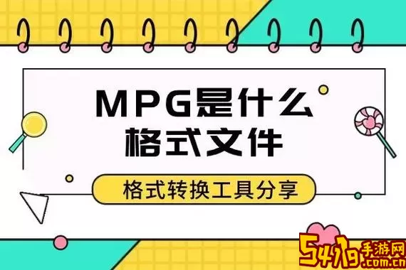 mpeg是什么格式文件后缀名文本图片声音视频图3