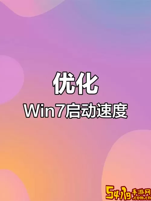 提升Windows 7系统启动速度的最佳加速方法与工具推荐图1