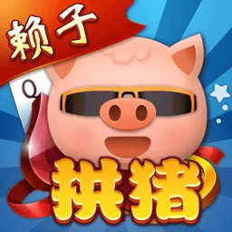 拱猪官方正版