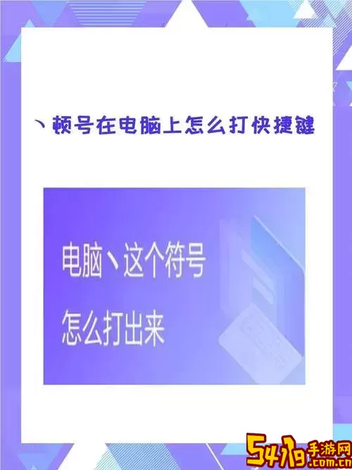 如何在电脑键盘上输入顿号的详细指南图1