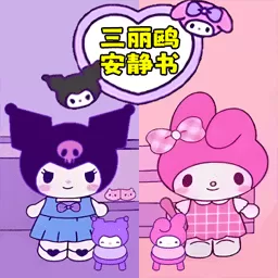 三丽鸥制作合集下载手机版