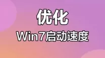 提升Windows 7系统启动速度的最佳加速方法与工具推荐