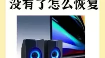 电脑扬声器有杂音滋滋怎么办-电脑扬声器有杂音滋滋滋怎么处理
