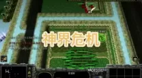 神界危机4.7风少爷过关攻略-神界危机4.7最终正式版风少爷攻略