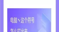 如何在电脑键盘上输入顿号的详细指南