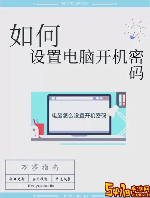 如何设置电脑开机密码提示，让登录更便捷安全？图2