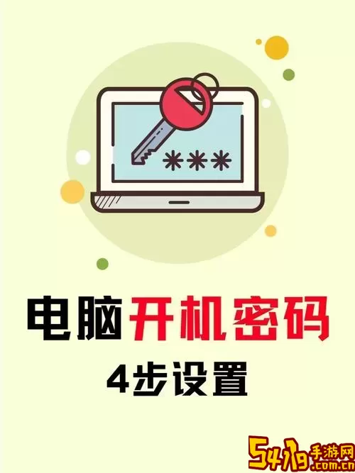 如何设置电脑开机密码提示，让登录更便捷安全？图3