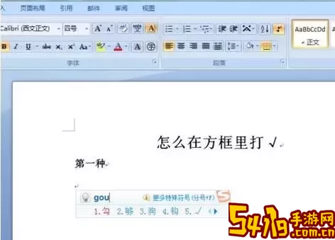如何在Word文档的方框中正确打勾符号的详细教程图3