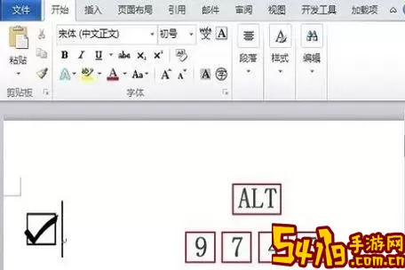 如何在Word中快速输入方框内打勾或打叉的快捷键技巧图1