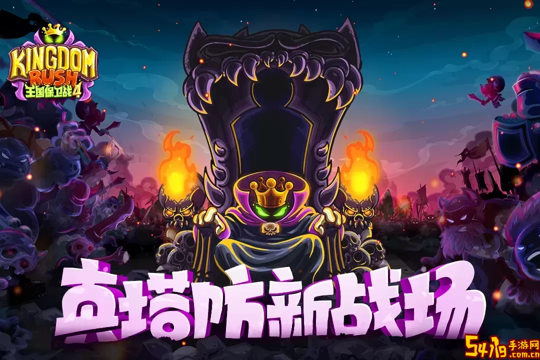 王国保卫战4<a href=https://www.54119.com.cn/yxhj/wxsyhj/ target=_blank>手游</a>版下载
